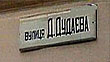 Русские экстремисты «переименовали» улицу Дудаева в Сталина