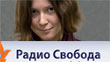 Радиостанция «Свобода» сигнализировала в ФСБ о крамольных статьях Павла Косолапова