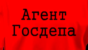 ЧЕКИСТСКИЙ МАРАЗМ. ФСБ считает, что КЦ - это агенты США так как нет справки, что не агенты