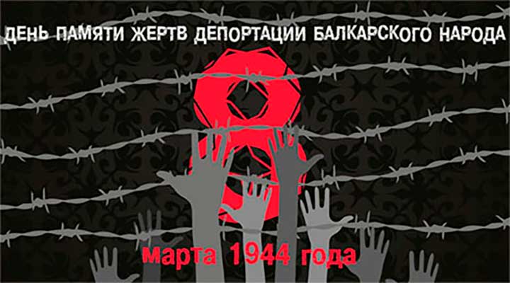 Геноцид. 8 марта 1944 года День массовой депортации балкарского народа