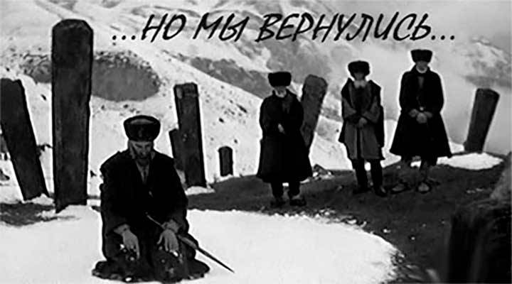 ЗНАЙ СВОЮ ИСТОРИЮ. Депортация карачаевского народа