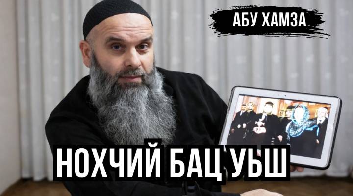 Абу Хамза: Они не чеченцы...!